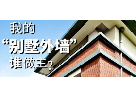 我的“別墅外墻”誰做主？