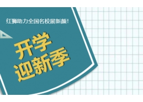 9月開學(xué)季！紅獅助力全國名校展新顏！
