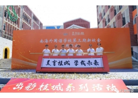 美育桂城再添彩：南海外國語學(xué)校三期校舍正式啟用！