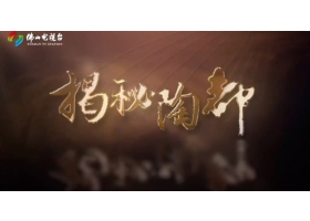 佛山電視臺(tái)《揭秘陶都》開播，紅獅陶瓷傾情助力
