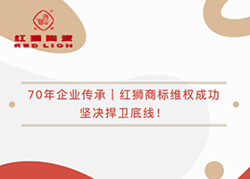 70年企業(yè)傳承｜紅獅商標(biāo)維權(quán)成功，堅(jiān)決捍衛(wèi)底線！